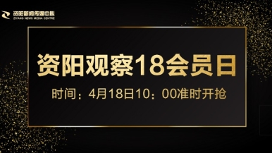 摸逼网站福利来袭，就在“资阳观察”18会员日